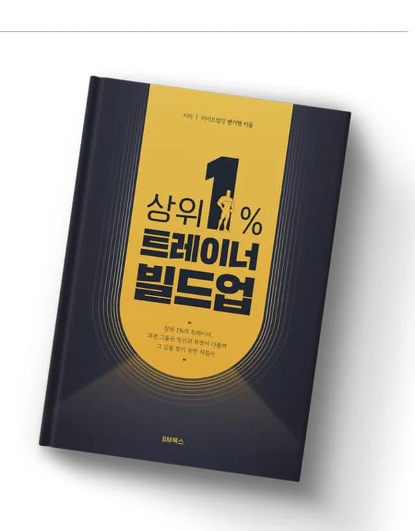 상위 1% 트레이너 빌드업 — 변기현 저